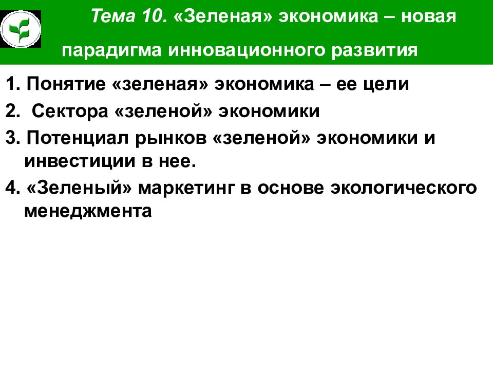 Зеленые термины. Понятие зеленой экономики. Цели зеленой экономики. Принципы зеленой экономики. Сектора зеленой экономики.