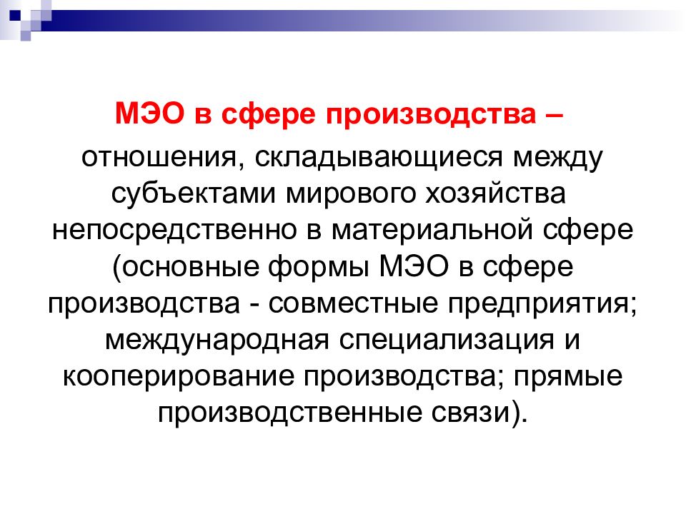 Отношения производства. Субъекты МЭО. Субъекты Мировых хозяйственных отношений. Субъекты международных экономических отношений. Международные экономические отношения и специализация.