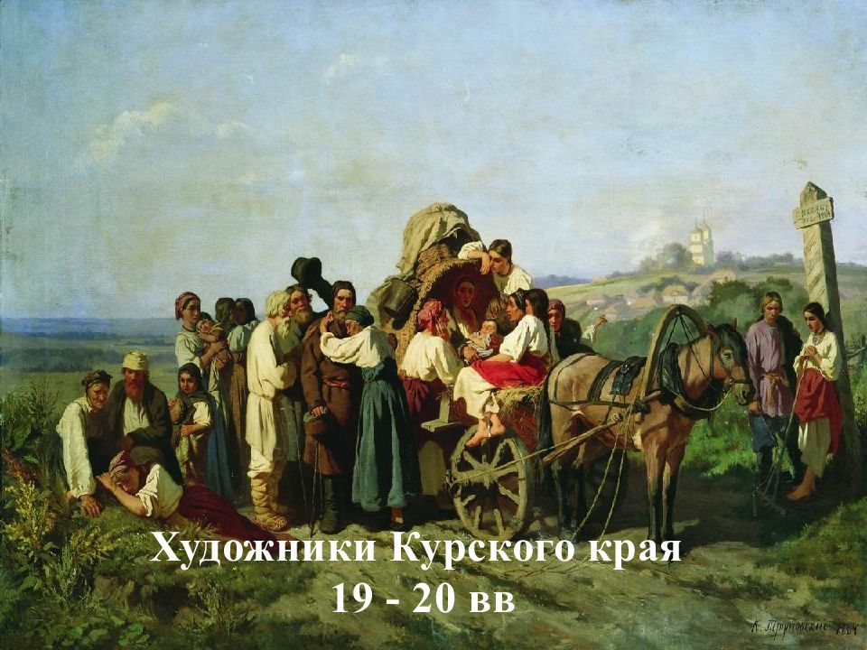 Художники Курского края 19 - 20 вв