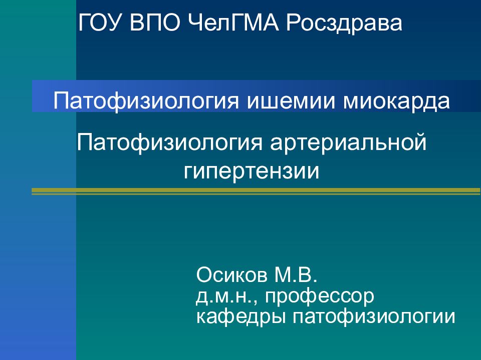 ГОУ ВПО ЧелГМА Росздрава