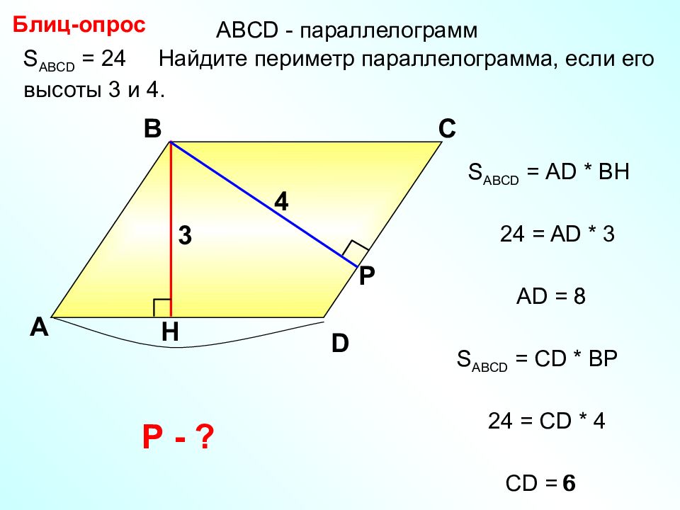 Высота параллелограмма 4 и 6. Как найти площадь параллелограмма через высоту. Высота параллелограмма формула. Как найти высоту параллелограмма если известны его стороны. Как найти большую высоту параллелограмма.