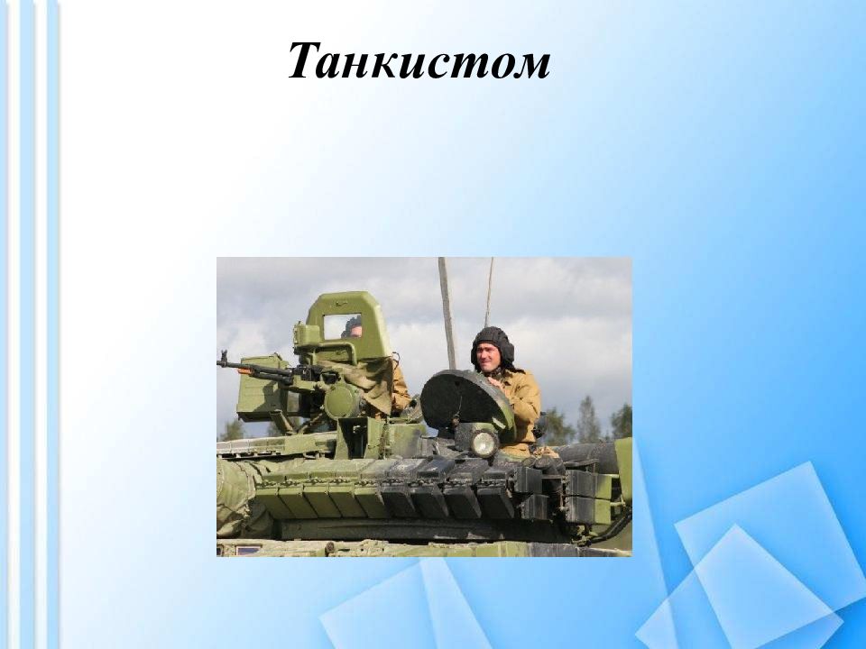 Танкисты специальности