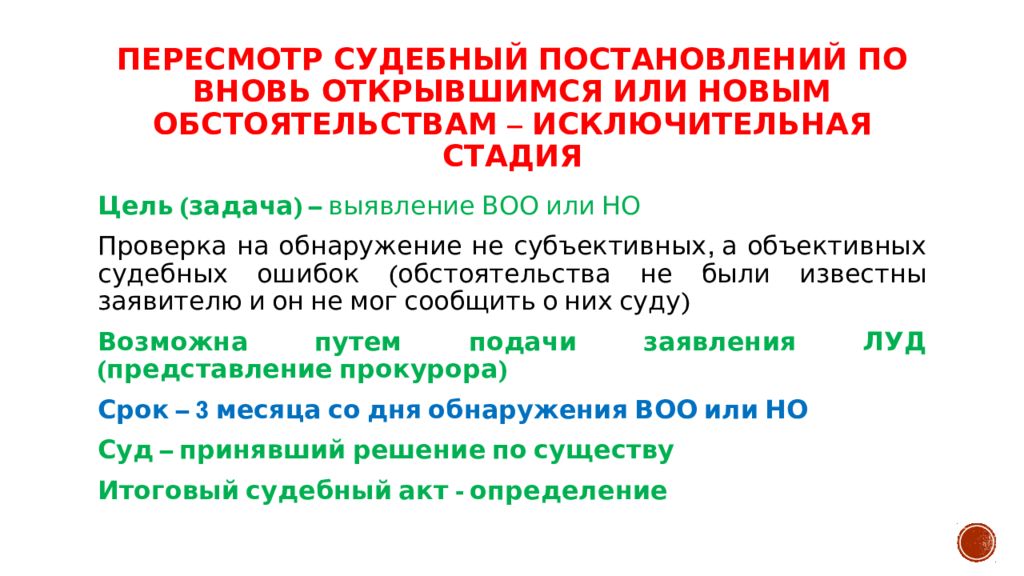 Новые доказательства новые обстоятельства. Пересмотр судебных постановлений. Пересмотр по вновь открывшимся. Пересмотр по вновь открывшимся или новым обстоятельствам. Пересмотр по новым и вновь открывшимся обстоятельствам.