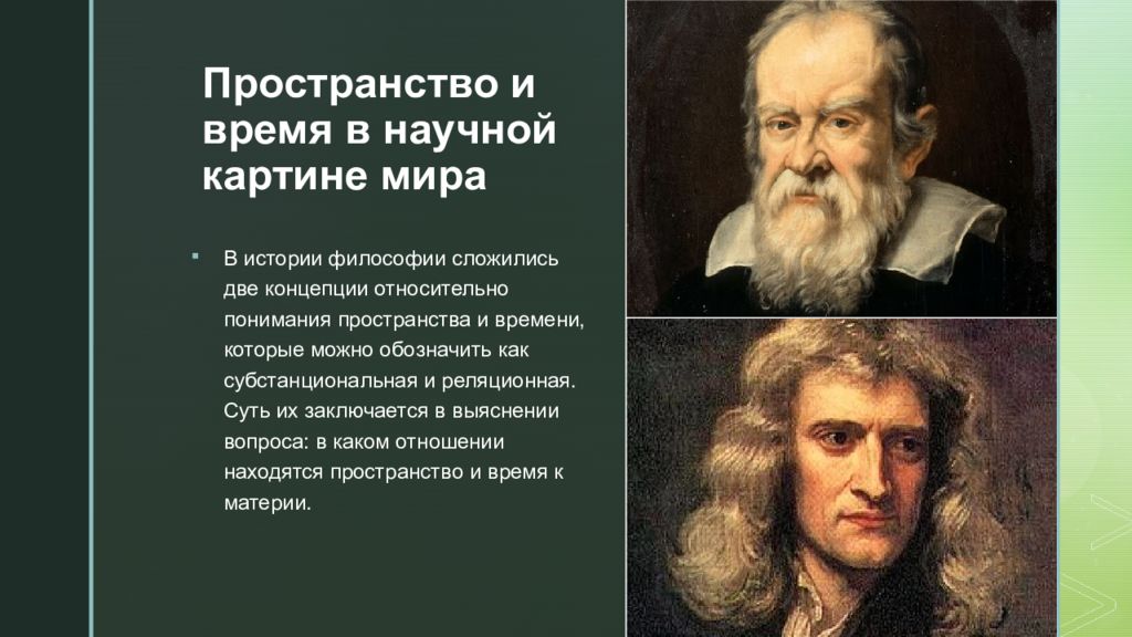 В современной научной картине мира пространство и время считаются ответ