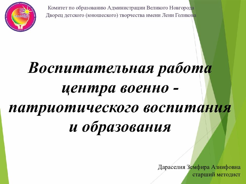 Комитет по образованию Администрации Великого Новгорода Дворец детского