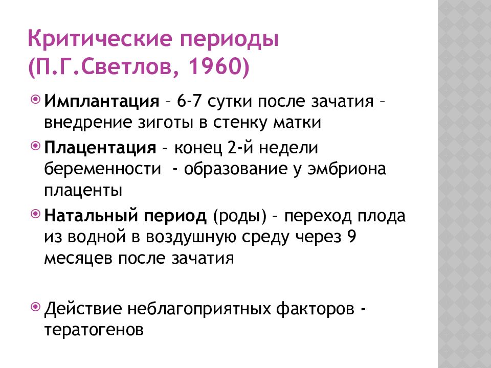 Критические периоды. Светлов п г критические периоды. Критические периоды развития плода Светлов. Теория Светлова критические периоды. Критические периоды имплантация плацентация.