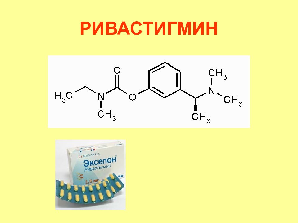 Е средства. Ривастигмин. Ривастигмин фармакология. Ривастигмин механизм. Ривастигмин раствор.