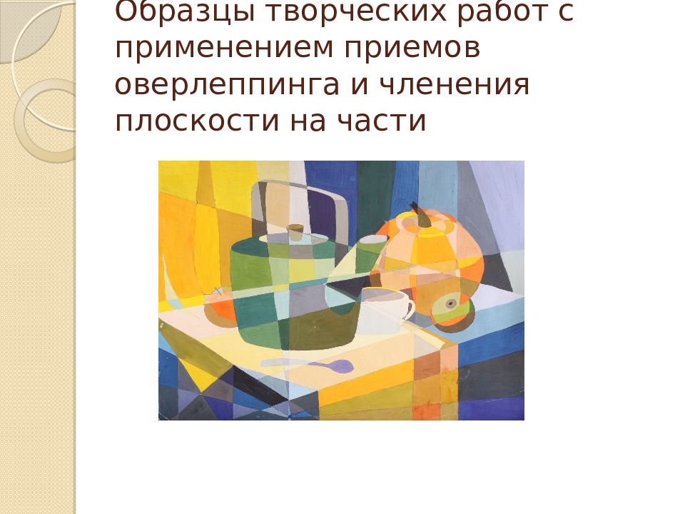 Композиция презентация. Членение плоскости на части и Оверлеппинг. Роль оверлеппинга в композиции. Роль оверлеппинга. Композиции с применением приема оверлеппинга и врезки яблоко.