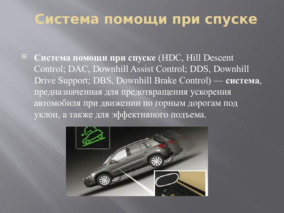 Система помощи при спуске