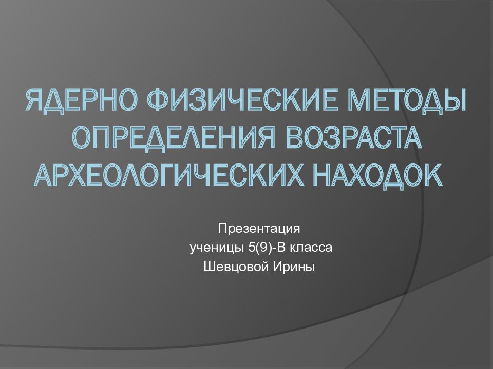 Ядерно физические методы определения возраста археологических находок