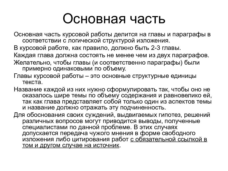 Части курсовой. Части курсовой работы. Главы и параграфы в курсовой. Основная часть курсовой работы. Структура основной части курсовой работы.