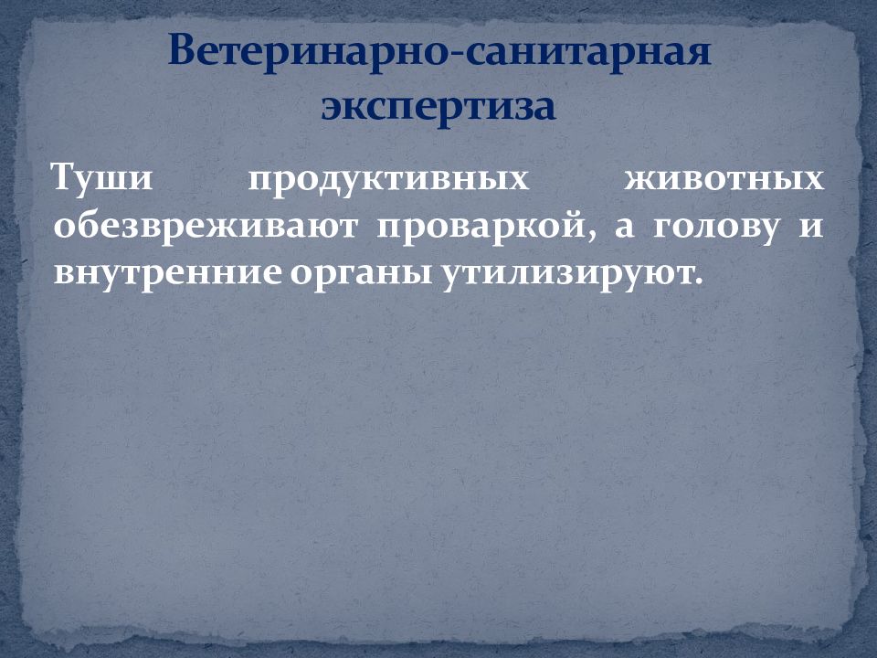 Ветеринарные правила утилизации. Ветеринарно санитарная экспертиза при токсоплазмозе.