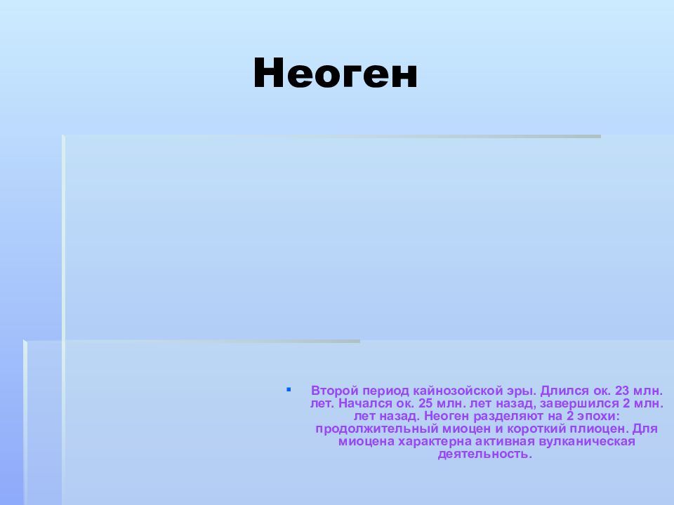 Период второго. Неоген период презентация. Неоген период характеристика. Неоген Длительность. Сколько длился неоген.