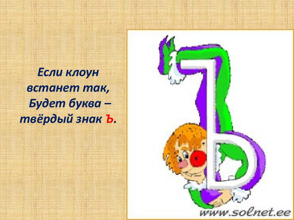 Твердо буква. Стих про твердый знак. Стихотворение про букву ъ. На что похожа буква ъ. Загадка про твердый знак.