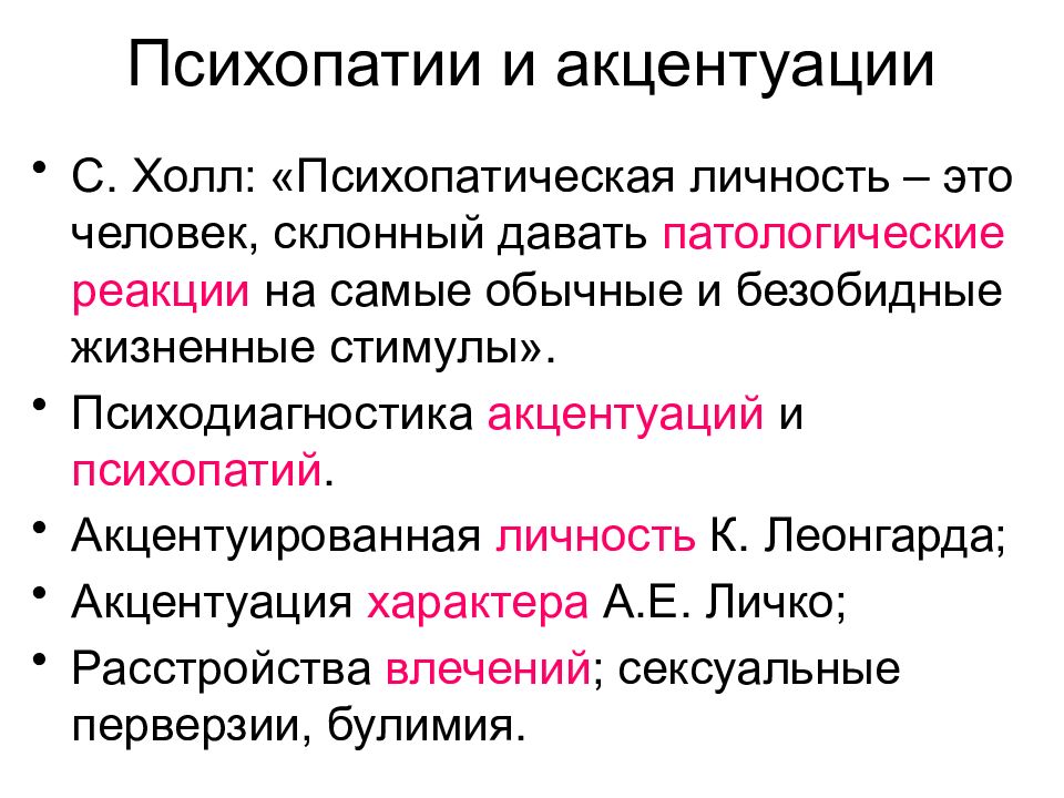 Психопатия признаки. Психопатическая личность. Психопатическая акцентуация личности. Характеристики психопатии характера. Психопатическая акцентуация характера.