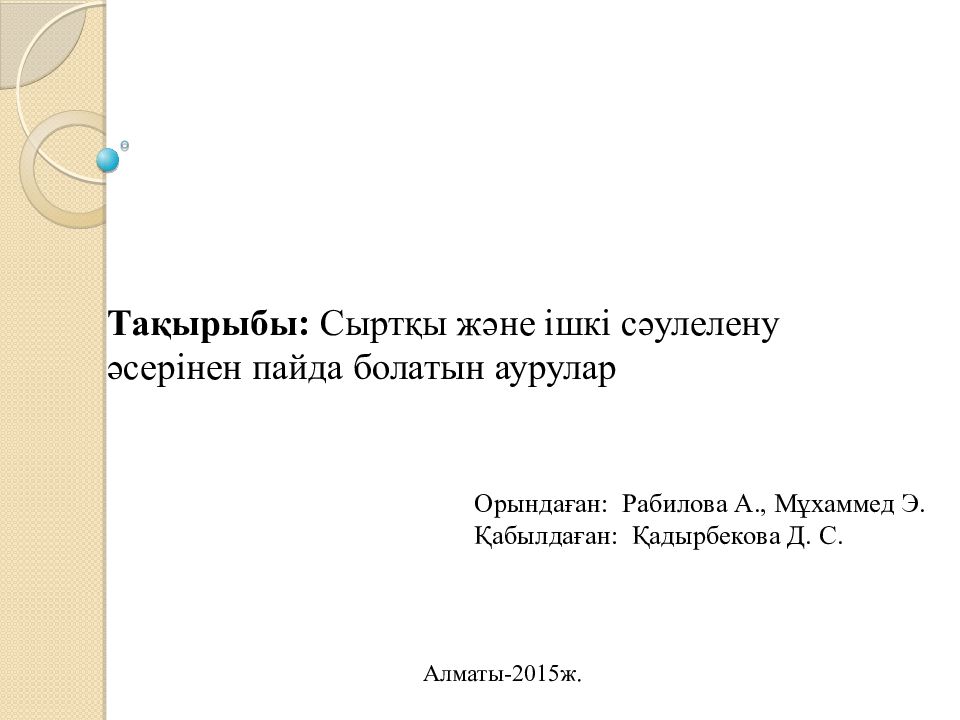 Тақырыбы : Сыртқы және ішкі сәулелену әсерінен пайда болатын аурулар Орындаған