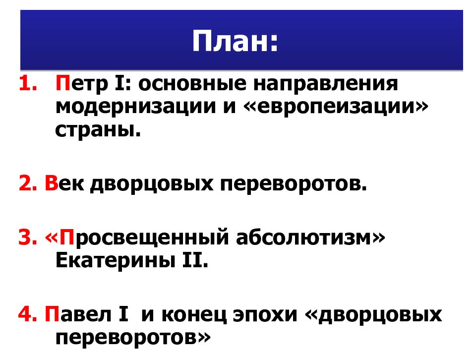 Пути модернизации. Петр i и основные направления «европеизации» страны.. Петр i: основные направления европеизации.. Основные направления «европеизации» страны. Основные направления европеизации страны при Петре 1.