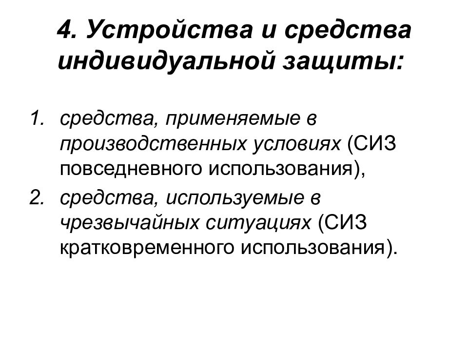 Защищали основа. СИЗ кратковременного использования. Основы защиты от опасностей. Три основы защиты.