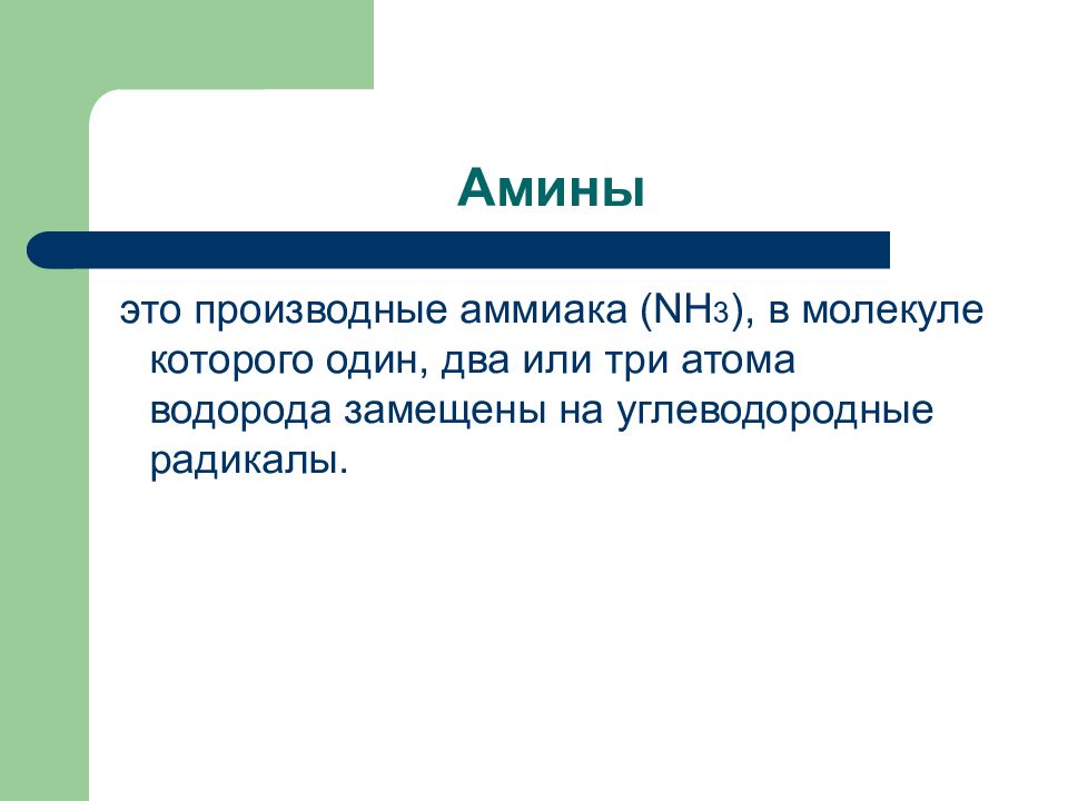 Азотсодержащие органические вещества презентация