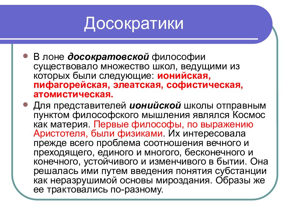 Школы философии. Античные философы досократики. Античная философия досократики. Философия до сакратиков. Досократовские школы философии.