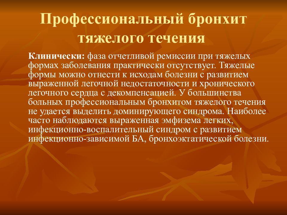 Хронический профессиональный бронхит. Предрасполагающие факторы хронического бронхита. Факторы, предрасполагающие к развитию хронического бронхита. Хронический профессиональный бронхит классификация. Хронич проф бронхит.