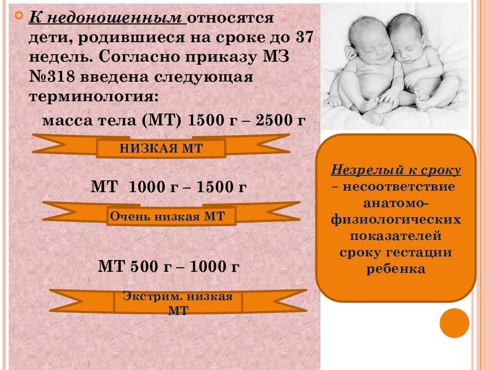 Недоношенные дети презентация