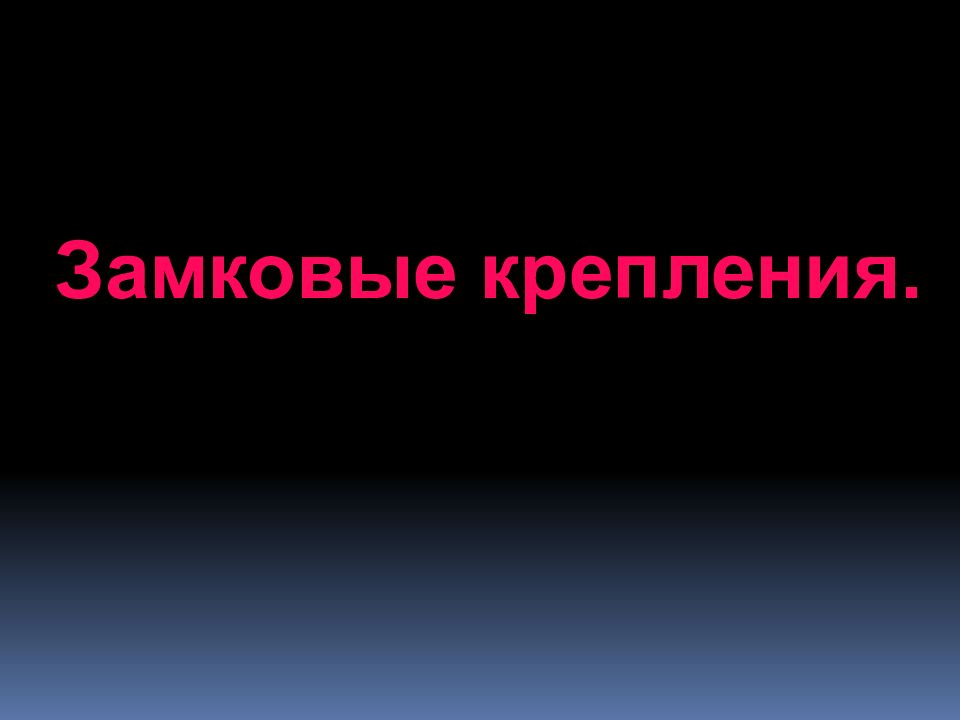 Замковые крепления.