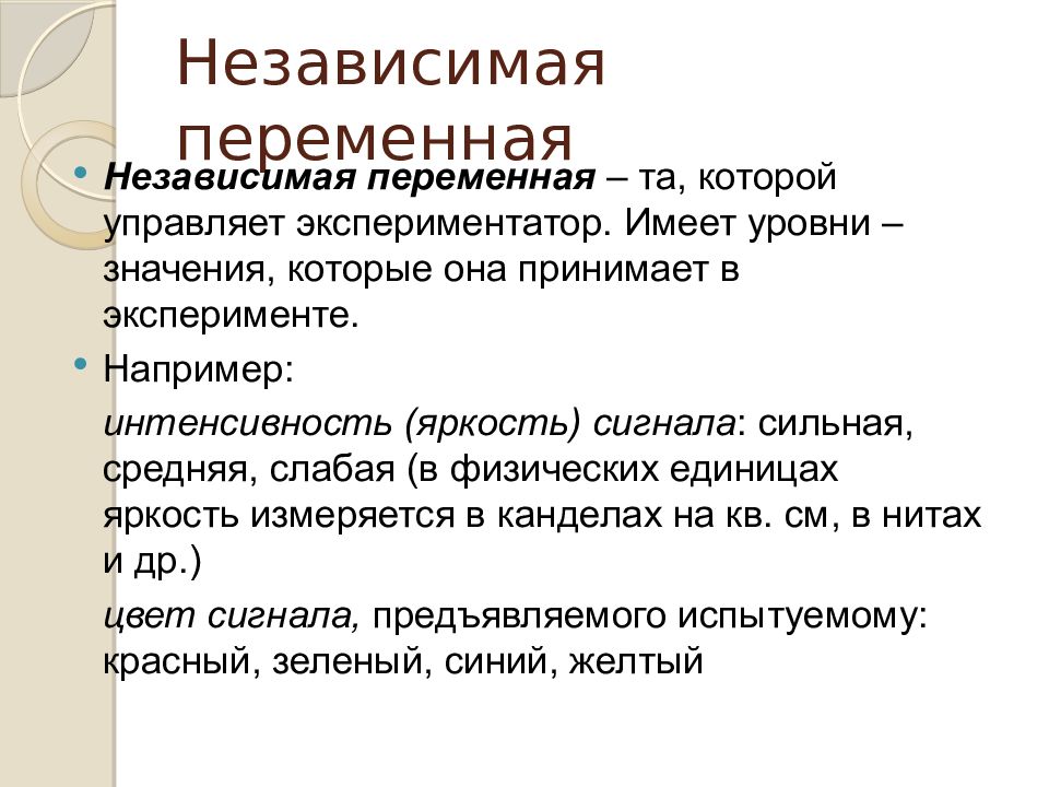 Зависимая переменная в эксперименте. Независимая переменная. Независимые переменные. Зависимая и независимая переменная в эксперименте в психологии. Независимая переменная пример.