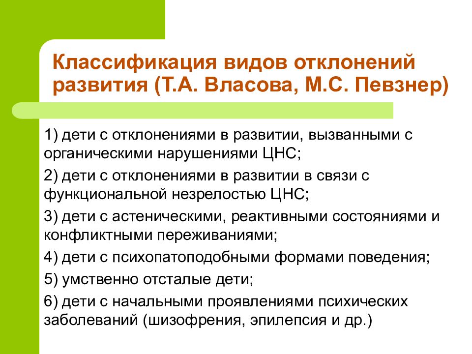 Т развитие. Классификация и виды отклонений в развитии. Типы отклоняющегося развития. Виды отклонений в развитии детей. 