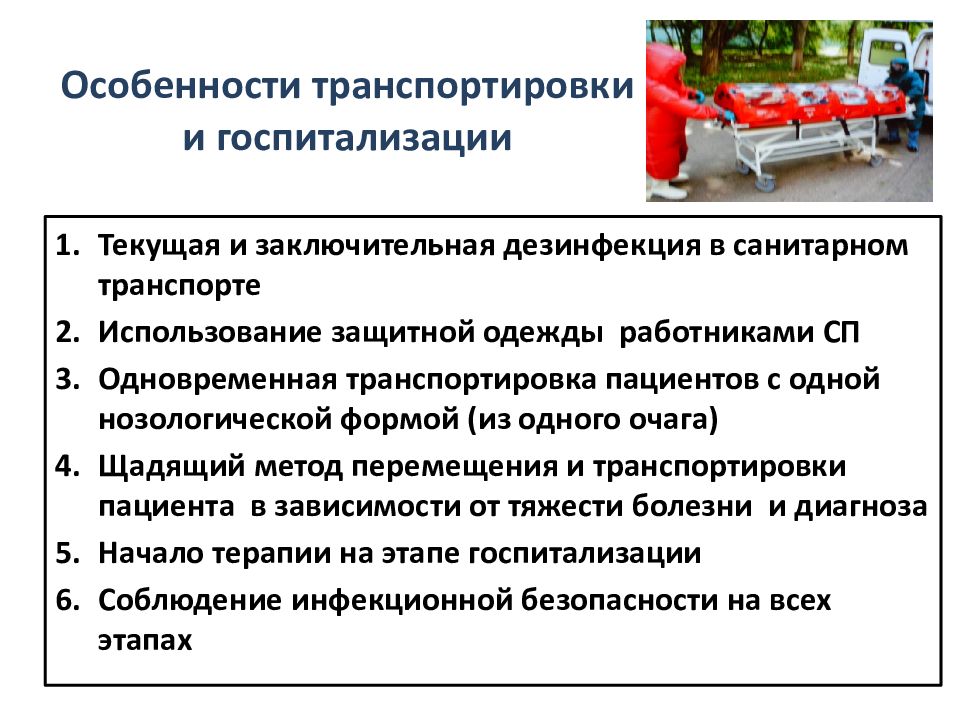 Правила госпитализации больных. Особенности транспортировки пациента. Особенности транспортировка больного. Особенности транспортировки больных. Способы и правила транспортировки пациента.