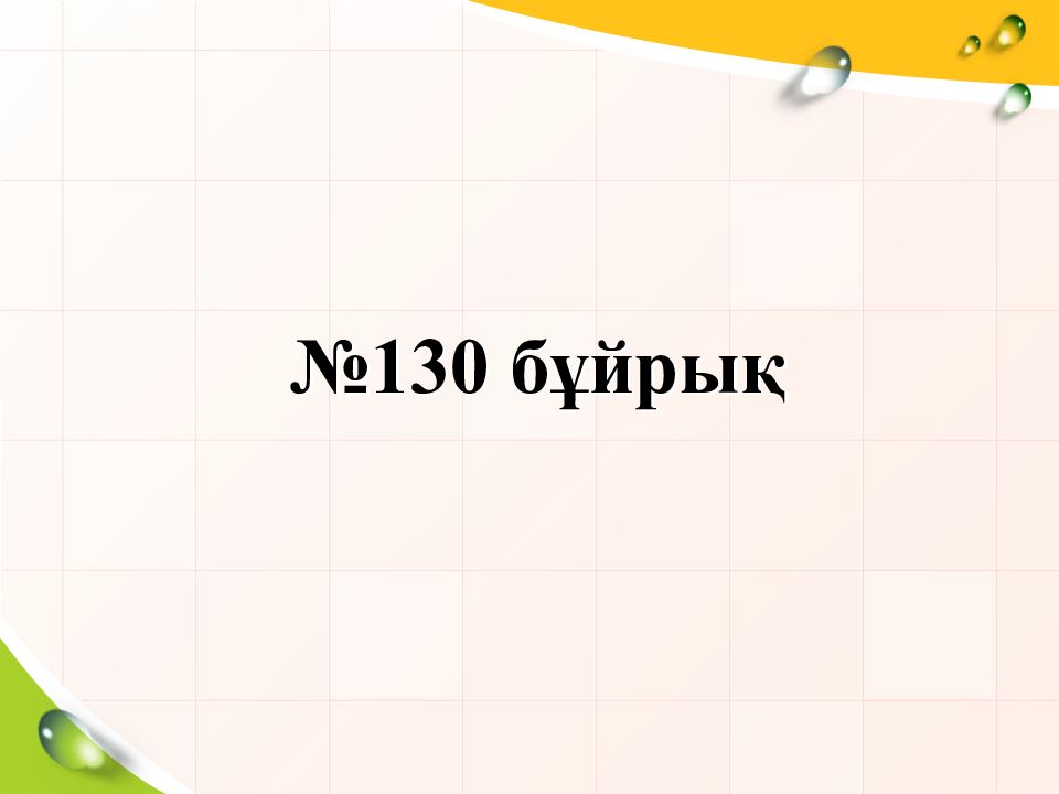№130 бұйрық