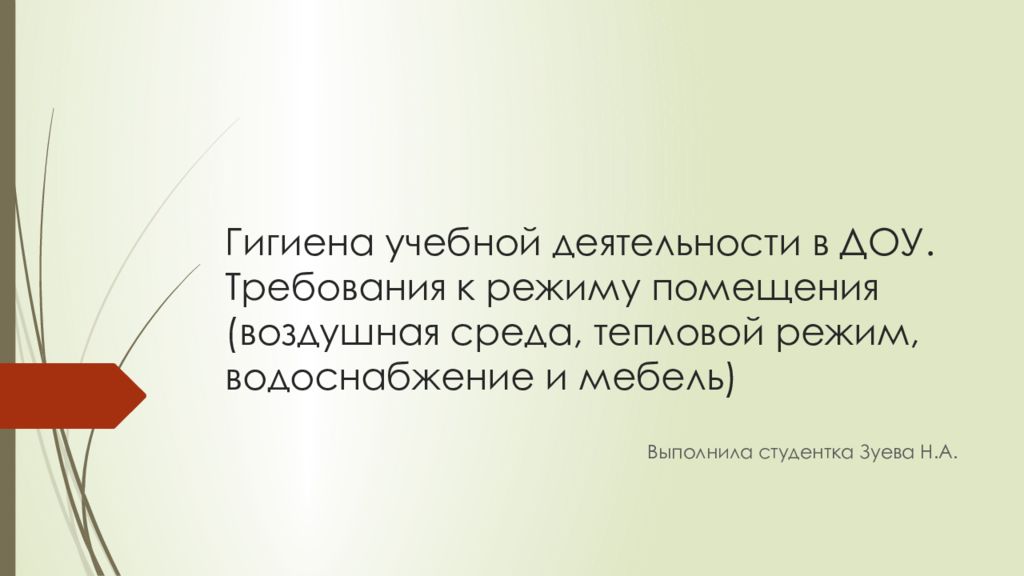 Гигиена учебной деятельности в ДОУ. Требования к режиму помещения (воздушная среда, тепловой режим, водоснабжение и мебель)