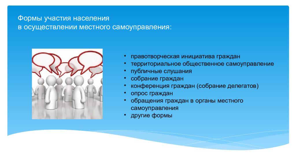 Тема 18. Участие граждан в местном самоуправлении. Формы участия граждан в местном самоуправлении. Правотворческая инициатива граждан на местном уровне. Участие граждан в местном самоуправлении примеры.