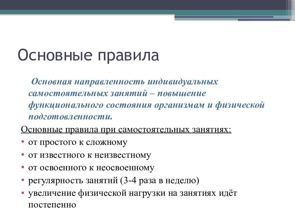 Индивидуальная направленность. Виды направленности самостоятельных занятий. Основные правила самостоятельных занятий. Основные формы самостоятельных занятий. Формы самостоятельных индивидуальных занятий.