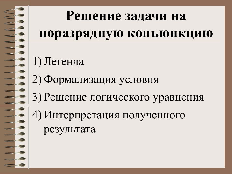 Условия решения. Поразрядная конъюнкция решение задание ЕГЭ. Типы 18 задания.