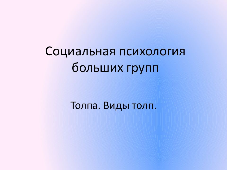Социальная психология больших групп