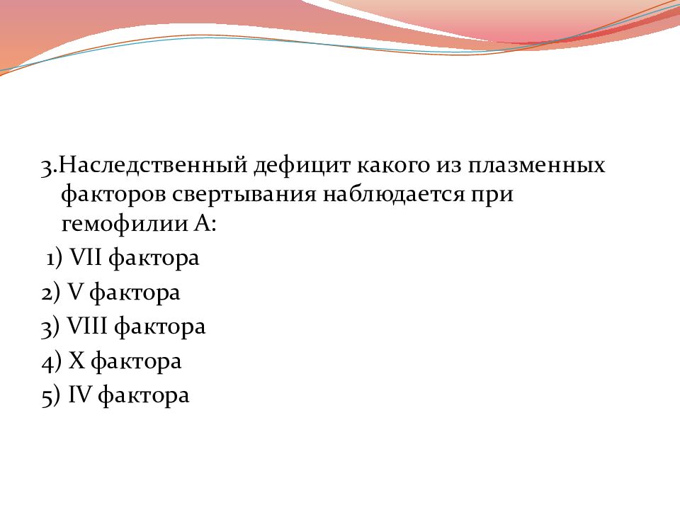 Перечисли 12. Дефицит факторов свертывания. Дефицит 7 фактора свертывания крови. Наследственный дефицит какого из фактора свертывания при гемофилии а. Гемофилия факторы свертывания 12.