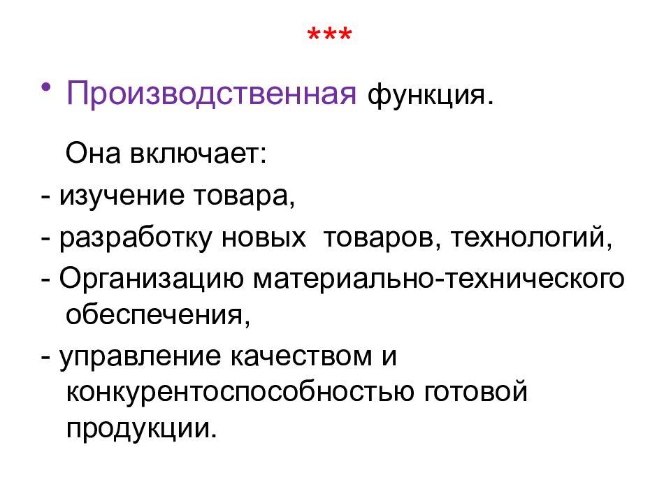 Производственная роль. Производственная функция маркетинга. Материально производственная функция это. Производительная функция товара. Производ функции маркетинга включает в себя.