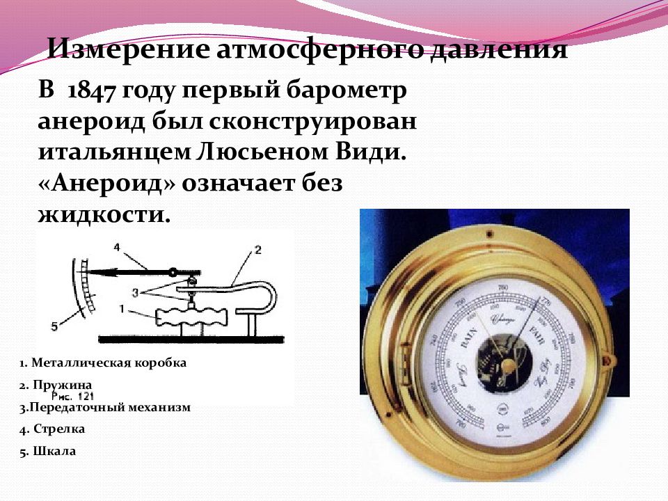 Атмосферное давление ветер. Барометр-анероид физическая закономерность. Барометр анероид на судне. Атмосферное давление барометр-анероид. Измерение давления анероид.