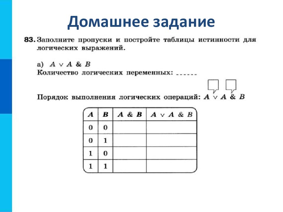 Тест элементы алгебры логики. Элементы таблицы Информатика. Заполните пропуски и постройте таблицы для логических выражений. Самостоятельная работа по информатике на таблицы истинности. Тест онлайн Алгебра логики 8 класс.