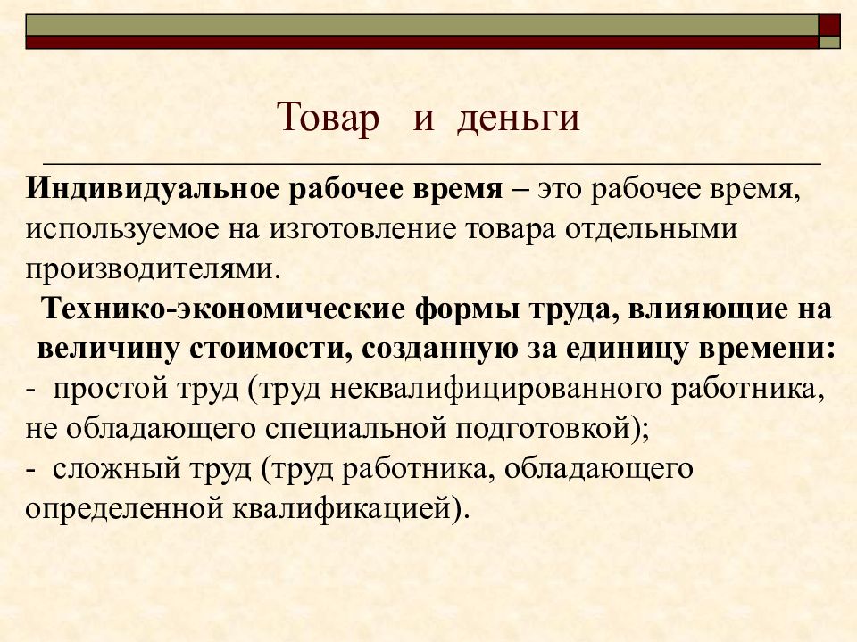 Индивидуальные денежные средства. Индивидуальное рабочее время. Определение индивидуальное рабочее время. Экономические формы времени. Индивидуальное рабочее время это в экономике.