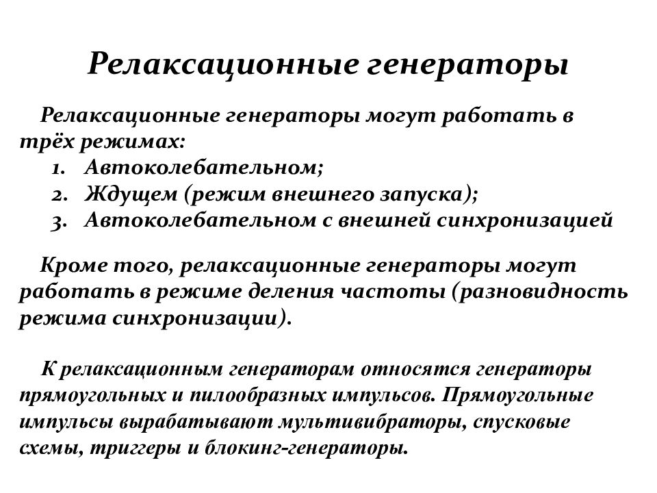 Внешний режим. Релаксационный Генератор. Релаксационные генераторы виды. Генератор релаксационных колебаний. Релаксационный Генератор принцип действия.