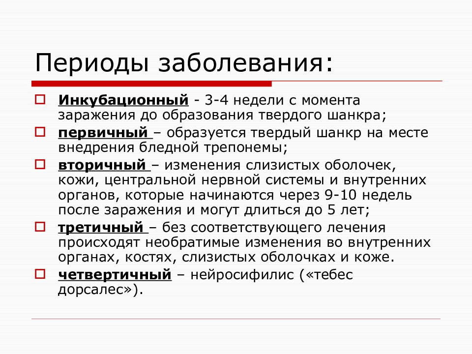 Периоды заболевания. Периоды болезни. Характеристика периодов болезни. Перечислите периоды болезни. Болезнь периоды болезни.