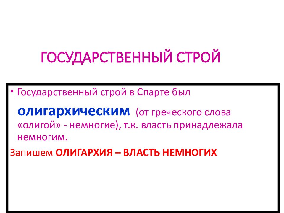 В переводе с греческого означает власть немногим. Власть народа для презентации. Государственный Строй Спарты. Олигархия в Спарте. Гос Строй Спарты.