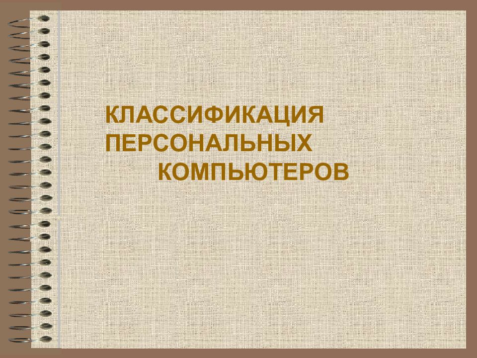 КЛАССИФИКАЦИЯ  ПЕРСОНАЛЬНЫХ  КОМПЬЮТЕРОВ