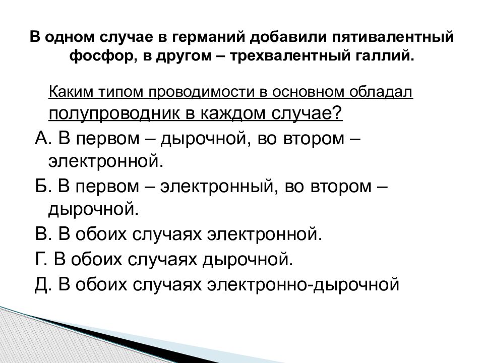 В одном случае в образец германия добавили трехвалентный индий