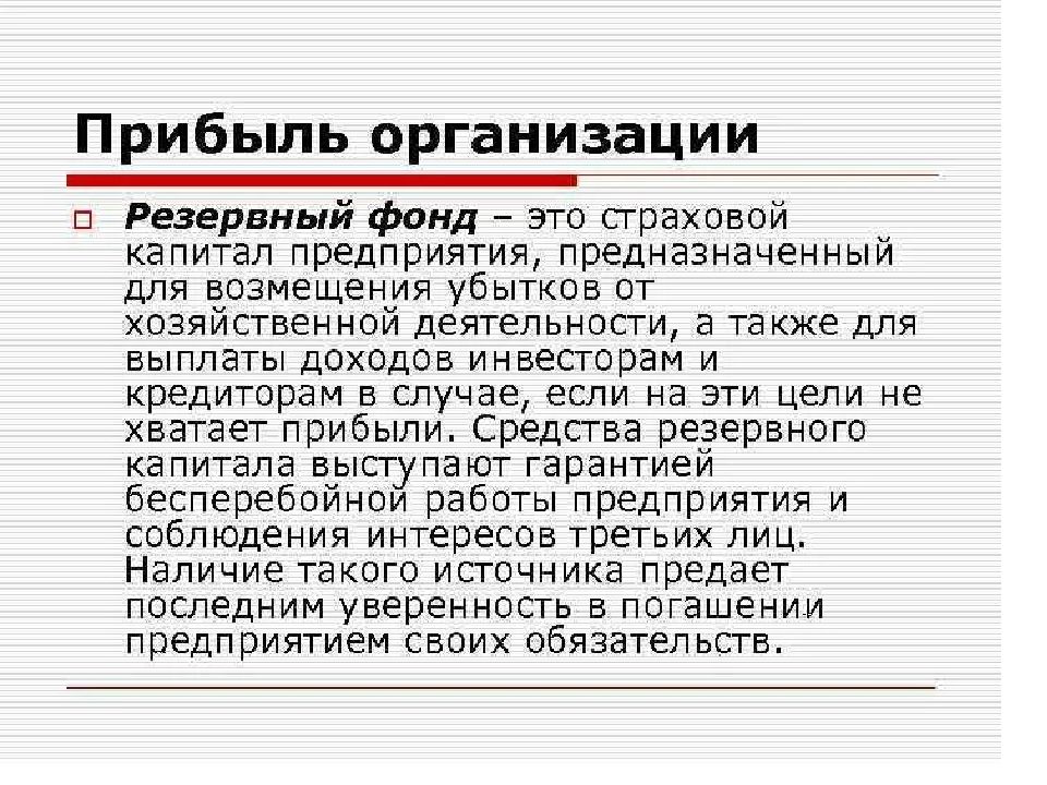 Резервный фонд. Резервный фонд предприятия формируется за счет. Цель формирования резервного фонда на предприятии.