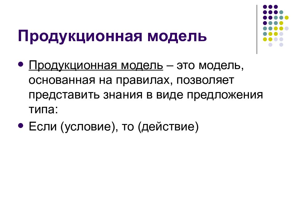 Продукционная модель