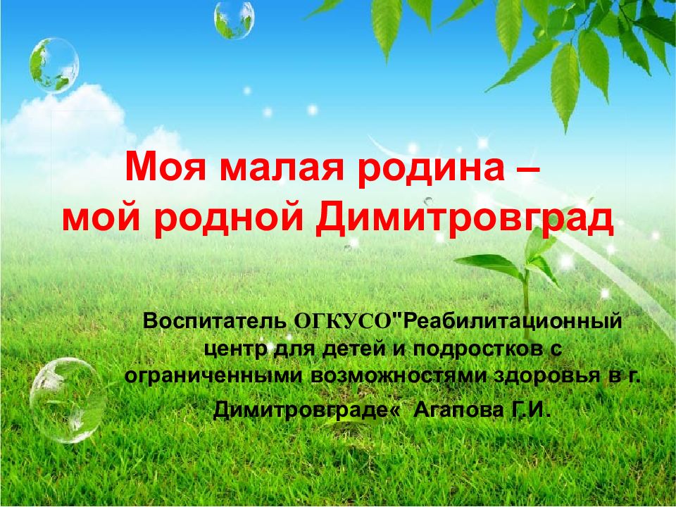 Моя малая родина – мой родной Димитровград