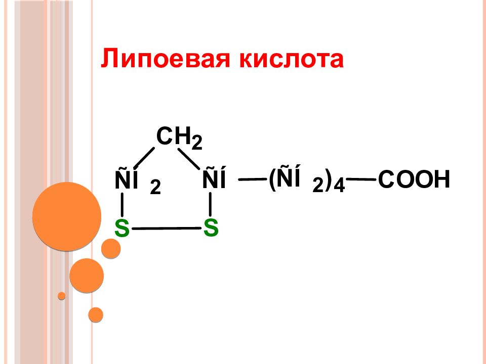 Липоевая кислота. Витамин n липоевая кислота формула. Витамин n липоевая кислота строение. Формула Альфа липоевой кислоты. Липоевая кислота формула химическая.